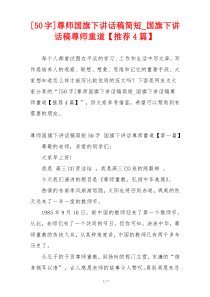 [50字]尊师国旗下讲话稿简短_国旗下讲话稿尊师重道【推荐4篇】