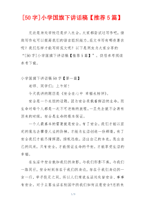 [50字]小学国旗下讲话稿【推荐5篇】