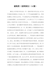 建筑类（述职报告）（4篇）