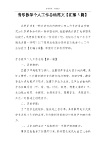 音乐教学个人工作总结范文【汇编8篇】