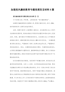 加强党风廉政教育专题党课发言材料8篇