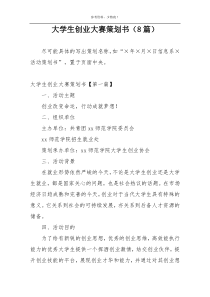 大学生创业大赛策划书（8篇）
