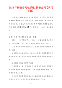 2023年销售合同电子版_销售合同【实用4篇】