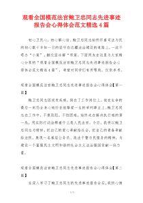 观看全国模范法官鲍卫忠同志先进事迹报告会心得体会范文精选4篇