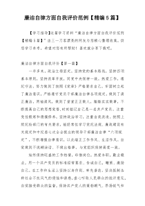 廉洁自律方面自我评价范例【精编5篇】