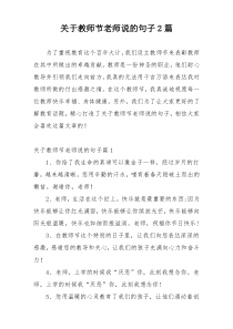 关于教师节老师说的句子2篇