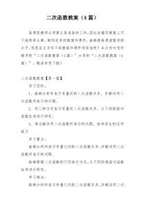 二次函数教案（4篇）