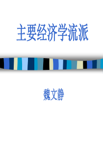 第3讲 主要宏观经济学流派