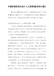 乡镇疫情防控先进个人主要事迹【范例4篇】