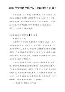 2023年学校教学副校长（述职报告）（4篇）
