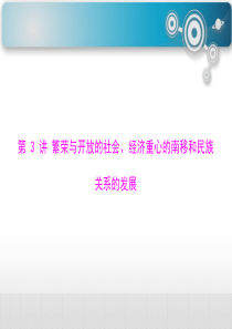 第3讲繁荣与开放的社会、经济重心的南移和民族关系
