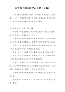 关于电子商务法学习心得（5篇）