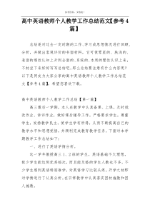 高中英语教师个人教学工作总结范文【参考4篇】