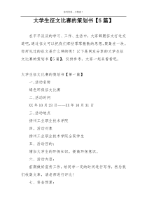 大学生征文比赛的策划书【5篇】
