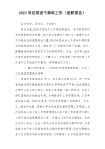 2023司法局老干部科工作（述职报告）