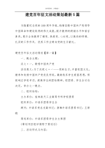 建党百年征文活动策划最新5篇
