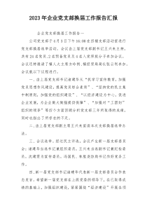 2023年企业党支部换届工作报告汇报