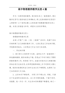 高中物理教师教学反思4篇