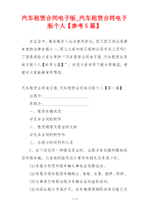 汽车租赁合同电子版_汽车租赁合同电子版个人【参考5篇】