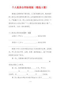 个人租房合同标准版（精选5篇）