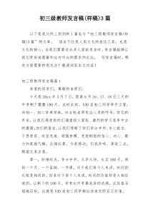 初三级教师发言稿(样稿)3篇