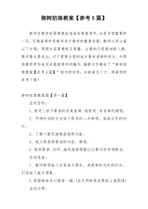 柳树姑娘教案【参考5篇】