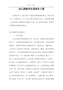 幼儿园教学自查报告5篇