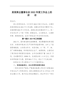 某某国企董事长在2022年度工作会上的讲话