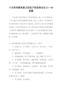十分具有教育意义的老子的经典名言21--40条篇