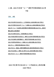 11篇：2023年庆祝“七一”建党节党课讲稿【102周年】