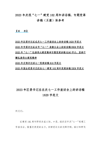 2023年庆祝“七一”建党102周年讲话稿、专题党课讲稿（五篇）供参考