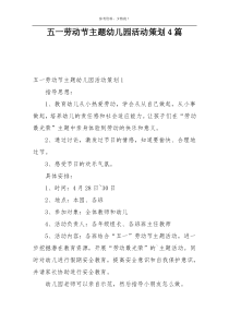 五一劳动节主题幼儿园活动策划4篇