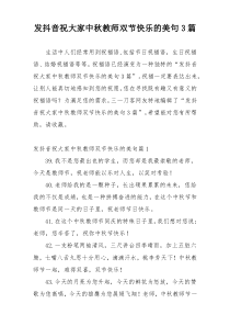 发抖音祝大家中秋教师双节快乐的美句3篇