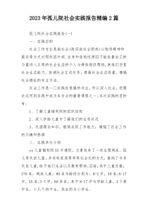2023年孤儿院社会实践报告精编2篇