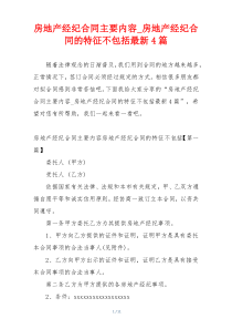 房地产经纪合同主要内容_房地产经纪合同的特征不包括最新4篇