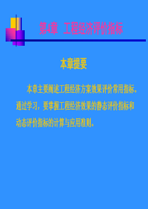第4章经济效果评价指标