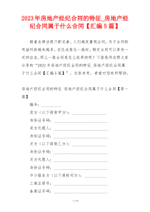 2023年房地产经纪合同的特征_房地产经纪合同属于什么合同【汇编5篇】