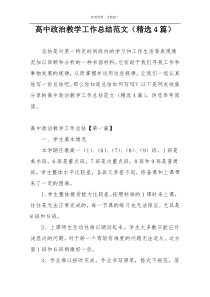 高中政治教学工作总结范文（精选4篇）