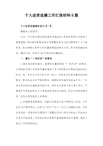 个人述责述廉工作汇报材料8篇