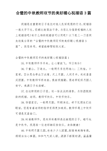 合璧的中秋教师双节的美好暖心祝福语3篇