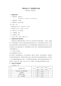 财务会计实验教学大纲