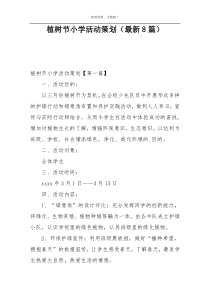 植树节小学活动策划（最新8篇）
