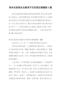 周末在家看安全教育节目的观后感最新4篇
