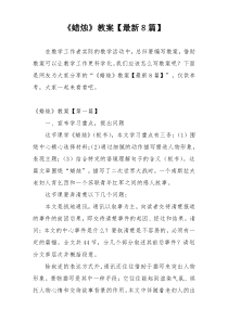 《蜡烛》教案【最新8篇】