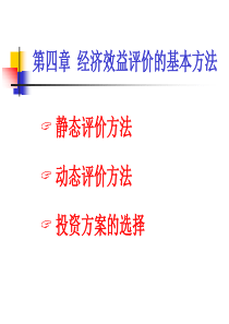 第4章经济效益评价的基本方法