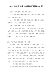 2023年述职述廉工作报告汇报精选8篇