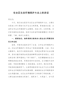 在全区生态环境保护大会上的讲话