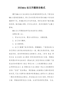 2023mba论文开题报告格式