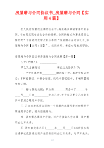 房屋赠与合同协议书_房屋赠与合同【实用4篇】