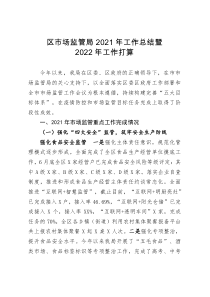 区市场监管局2021年工作总结暨2022年工作打算